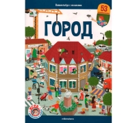 Виммельбух С Окошками. Город