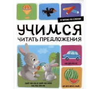 Я Читаю По Слогам. Учимся Читать Предложения