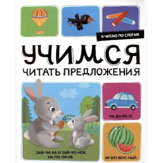 Я Читаю По Слогам. Учимся Читать Предложения