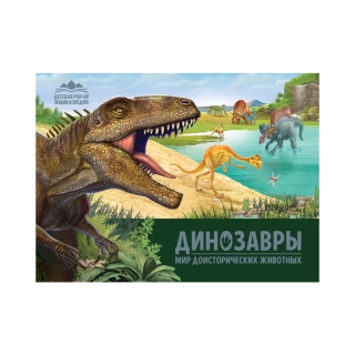 Детская Pop-Up Энциклопедия. Динозавры. Мир Доисторических Животных.
