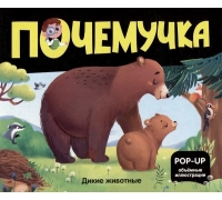 Почемучка. Дикие Животные