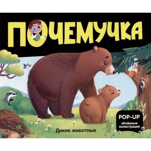 Почемучка. Дикие Животные