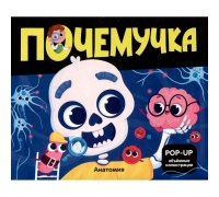 Почемучка. Анатомия