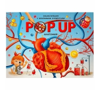 Pop Up Энциклопедия. Анатомия: Книжка-Панорамка (Интегральная)
