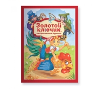 Золотая Коллекция Сказок. Золотой Ключик Или Приключения Буратино