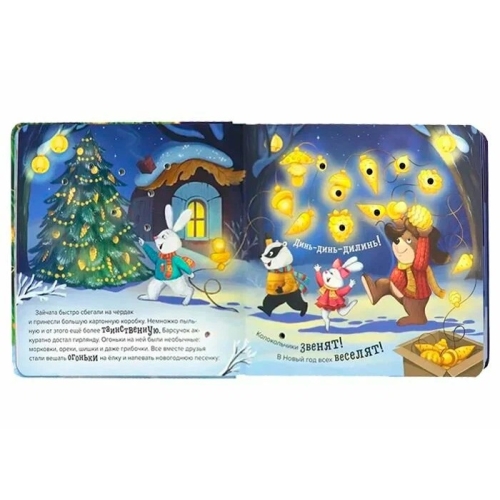 Волшебные Огоньки. Ёлочка Друзей