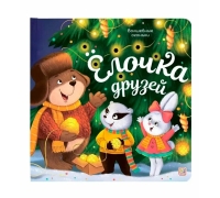 Волшебные Огоньки. Ёлочка Друзей