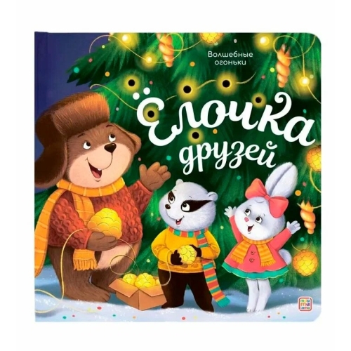 Волшебные Огоньки. Ёлочка Друзей