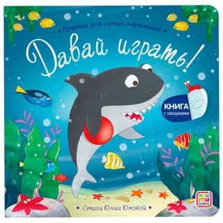 Прятки Для Самых Маленьких. Давай Играть?