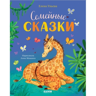 Семейные Ценности. Семейные Сказки/Ульева Е.