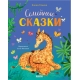 Семейные Ценности. Семейные Сказки/Ульева Е.