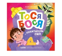 Приключения Тоси-Боси. Тося-Бося И Похититель Сил/Весова Ю.