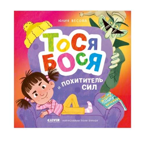 Приключения Тоси-Боси. Тося-Бося И Похититель Сил/Весова Ю.