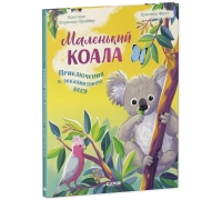 Удивительные Животные . Маленький Коала . Приключения В Лесу