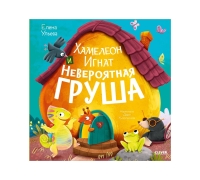 Приключения Хамелеона Игната. Хамелеон Игнат И Невероятная Груша/Ульева Е.