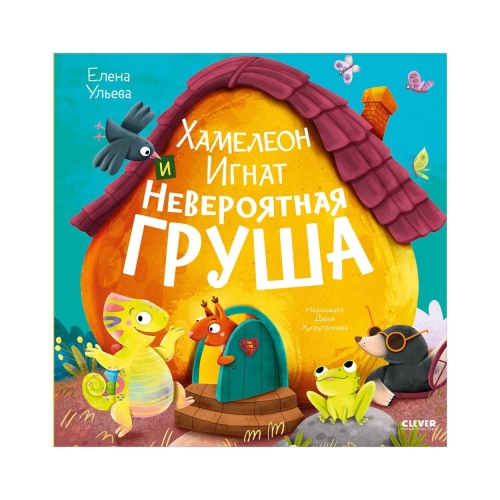 Приключения Хамелеона Игната. Хамелеон Игнат И Невероятная Груша/Ульева Е.