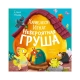 Приключения Хамелеона Игната. Хамелеон Игнат И Невероятная Груша/Ульева Е.