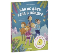 Школа Безопасности Хамелеона Игната. Как Не Дать Себя В Обиду? Развиваем Эмоциональный Интеллект/Уль