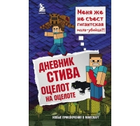 Дневник Стива. Книга 4. Оцелот На Оцелоте