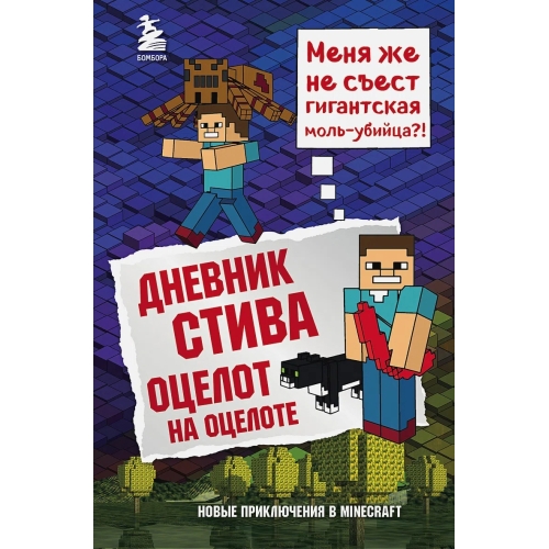 Дневник Стива. Книга 4. Оцелот На Оцелоте
