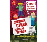 Дневник Стива. Книга 5. Ушастая Угроза