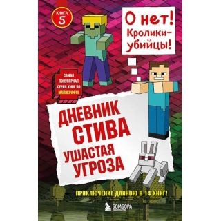 Дневник Стива. Книга 5. Ушастая Угроза