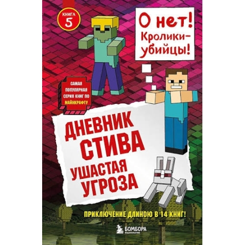 Дневник Стива. Книга 5. Ушастая Угроза