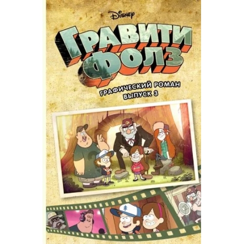 Гравити Фолз. Графический Роман. Вып. 3