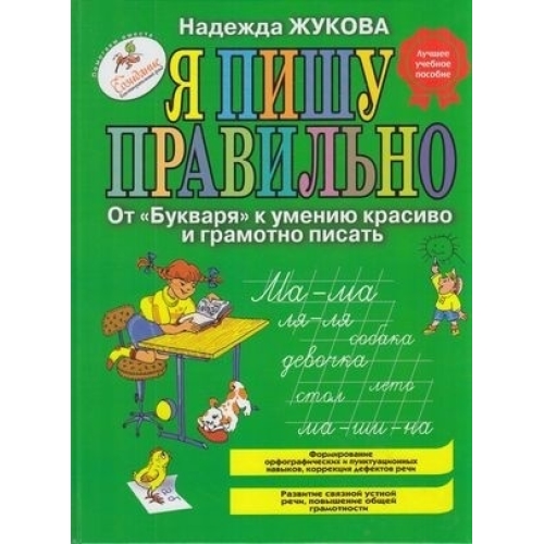 Я Пишу Правильно. От 