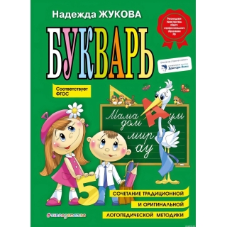 Букварь (По Санпин)