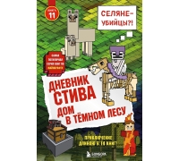 Дневник Стива. Книга 11. Дом В Темном Лесу