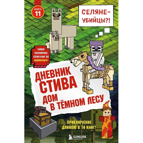 Дневник Стива. Книга 11. Дом В Темном Лесу