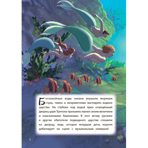 Русалочка. Между Морем И Землей. Книга Для Чтения С Цветными Картинками