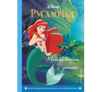 Русалочка. Между Морем И Землей. Книга Для Чтения С Цветными Картинками