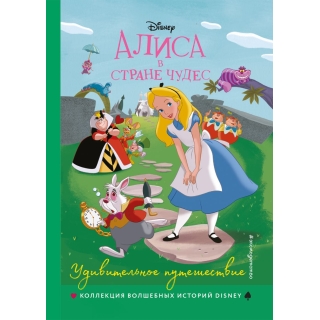 Алиса В Стране Чудес. Удивительное Путешествие. Книга Для Чтения С Цветными Картинками