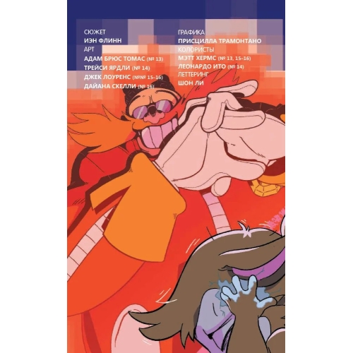 Sonic. Заражение. Комикс. Том 4 (Перевод От Diamond Dust И Сыендука)