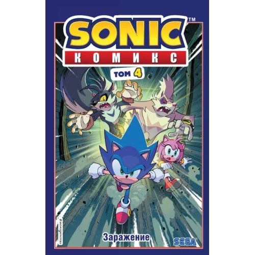 Sonic. Заражение. Комикс. Том 4 (Перевод От Diamond Dust И Сыендука)