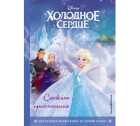 Холодное Сердце. Снежное Приключение. Книга Для Чтения С Цветными Картинками