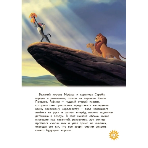 Король Лев. Помни, Кто Ты. Книга Для Чтения С Цветными Картинками
