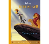Король Лев. Помни, Кто Ты. Книга Для Чтения С Цветными Картинками