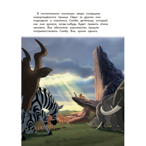 Король Лев. Помни, Кто Ты. Книга Для Чтения С Цветными Картинками