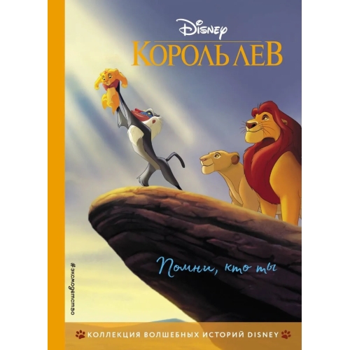 Король Лев. Помни, Кто Ты. Книга Для Чтения С Цветными Картинками