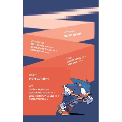 Sonic. Нежелательные Последствия. Комикс. Том 1 (Перевод От Diamond Dust И Сыендука)
