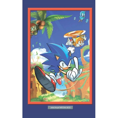 Sonic. Нежелательные Последствия. Комикс. Том 1 (Перевод От Diamond Dust И Сыендука)