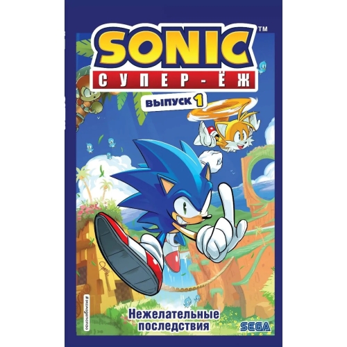 Sonic. Нежелательные Последствия. Комикс. Том 1 (Перевод От Diamond Dust И Сыендука)