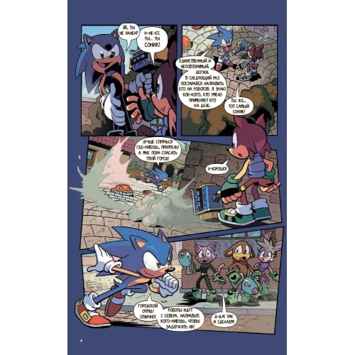 Sonic. Нежелательные Последствия. Комикс. Том 1 (Перевод От Diamond Dust И Сыендука)