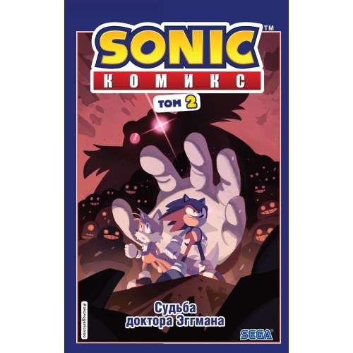 Sonic. Судьба Доктора Эггмана. Комикс. Том 2 (Перевод От Diamond Dust И Сыендука)