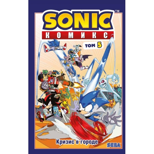 Sonic. Кризис В Городе. Комикс. Том 5 (Перевод От Diamond Dust И Сыендука)