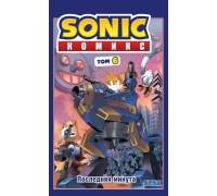 Sonic. Последняя Минута. Комикс. Том 6 (Перевод От Diamond Dust И Сыендука)