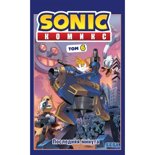 Sonic. Последняя Минута. Комикс. Том 6 (Перевод От Diamond Dust И Сыендука)